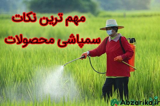 سمپاشی محصولات کشاورزی