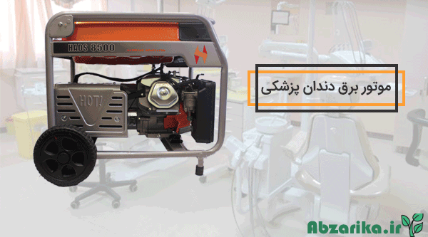 موتور برق برای مطب های پزشکی و دندانپزشکی