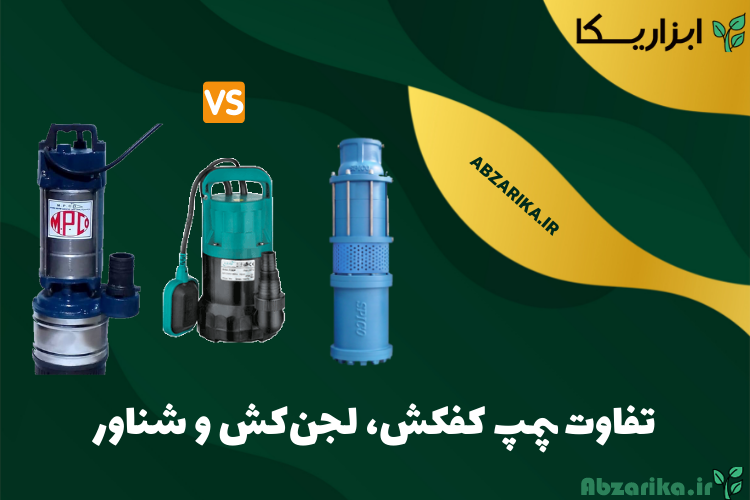 تفاوت کفکش و شناور